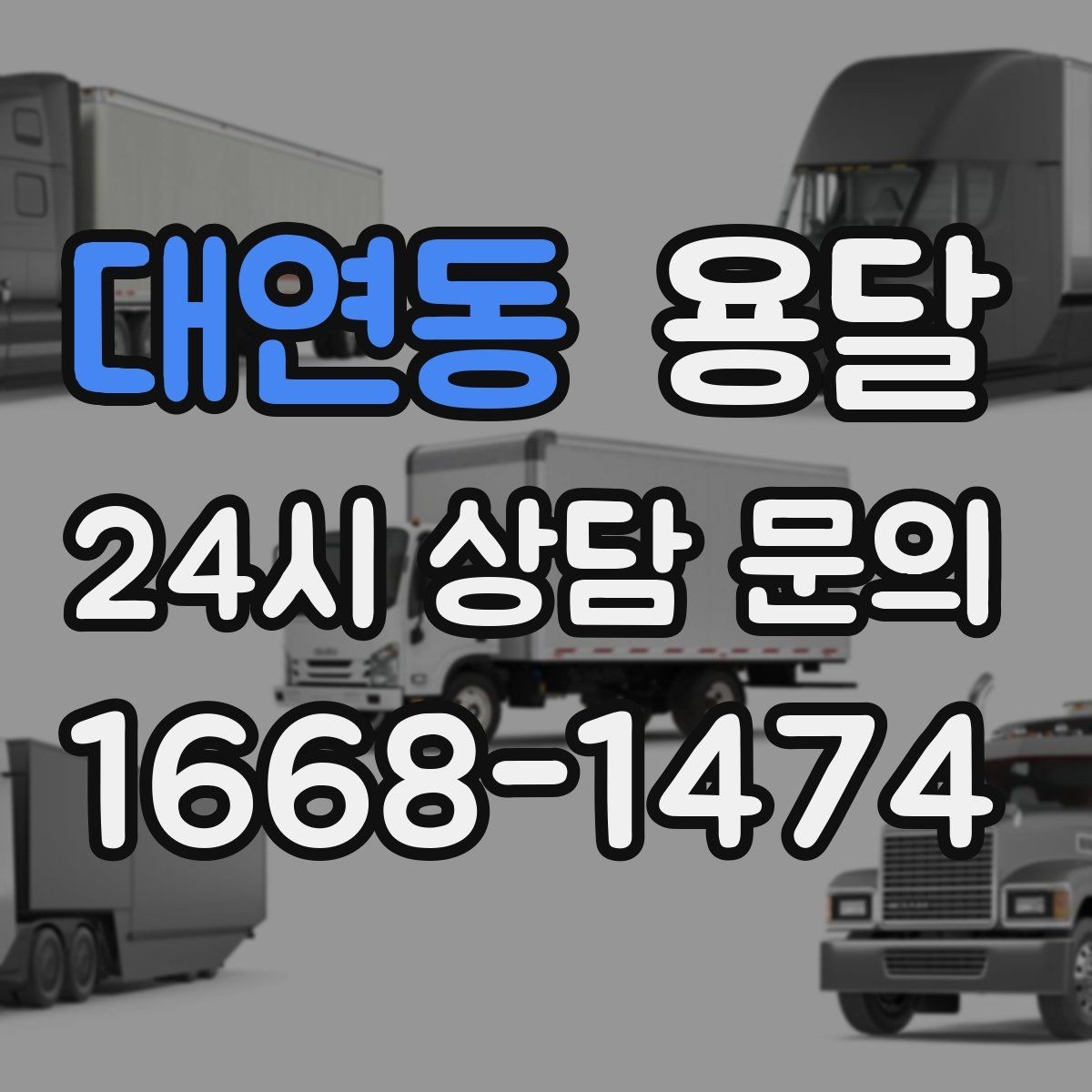 대연동 용달 주소가 비슷한 곳에서 오배송을 막는 방법
