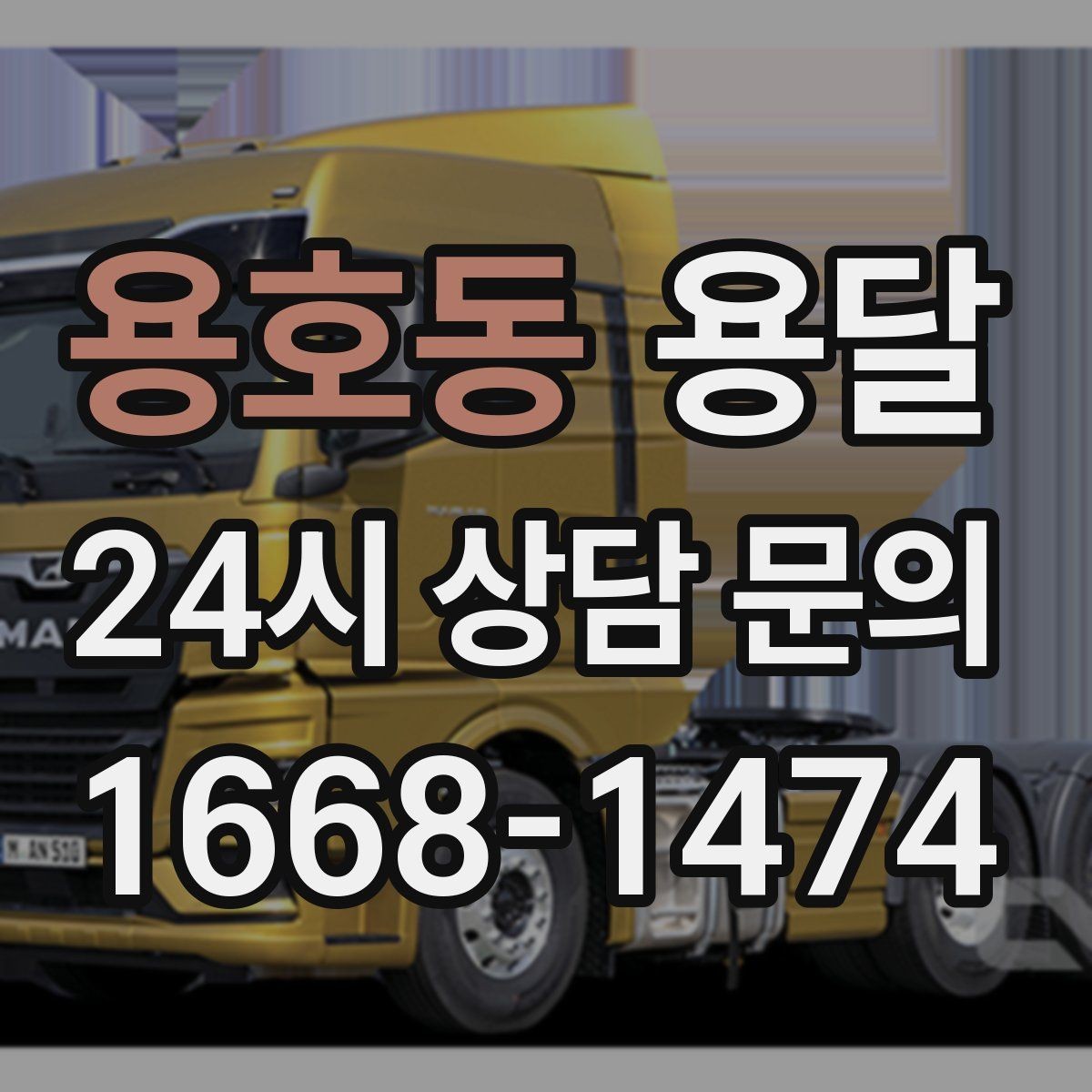 용호동 용달 상담 전에 보면 좋은 체크리스트