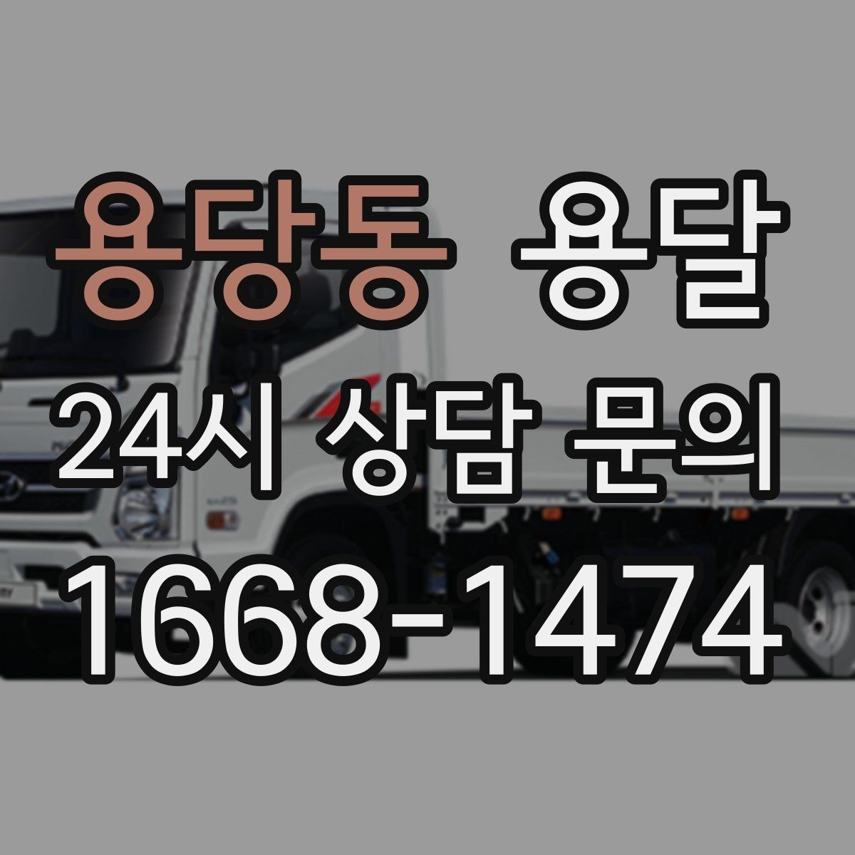 용당동 용달 용달 Q&A으로 정리한 QnA