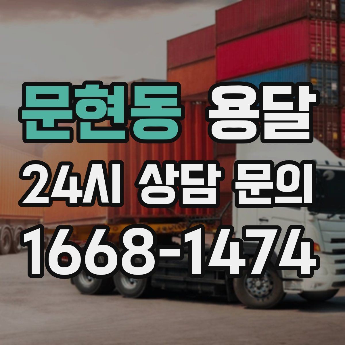 문현동 용달 짐이 미끄러지면 생기는 위험과 예방법