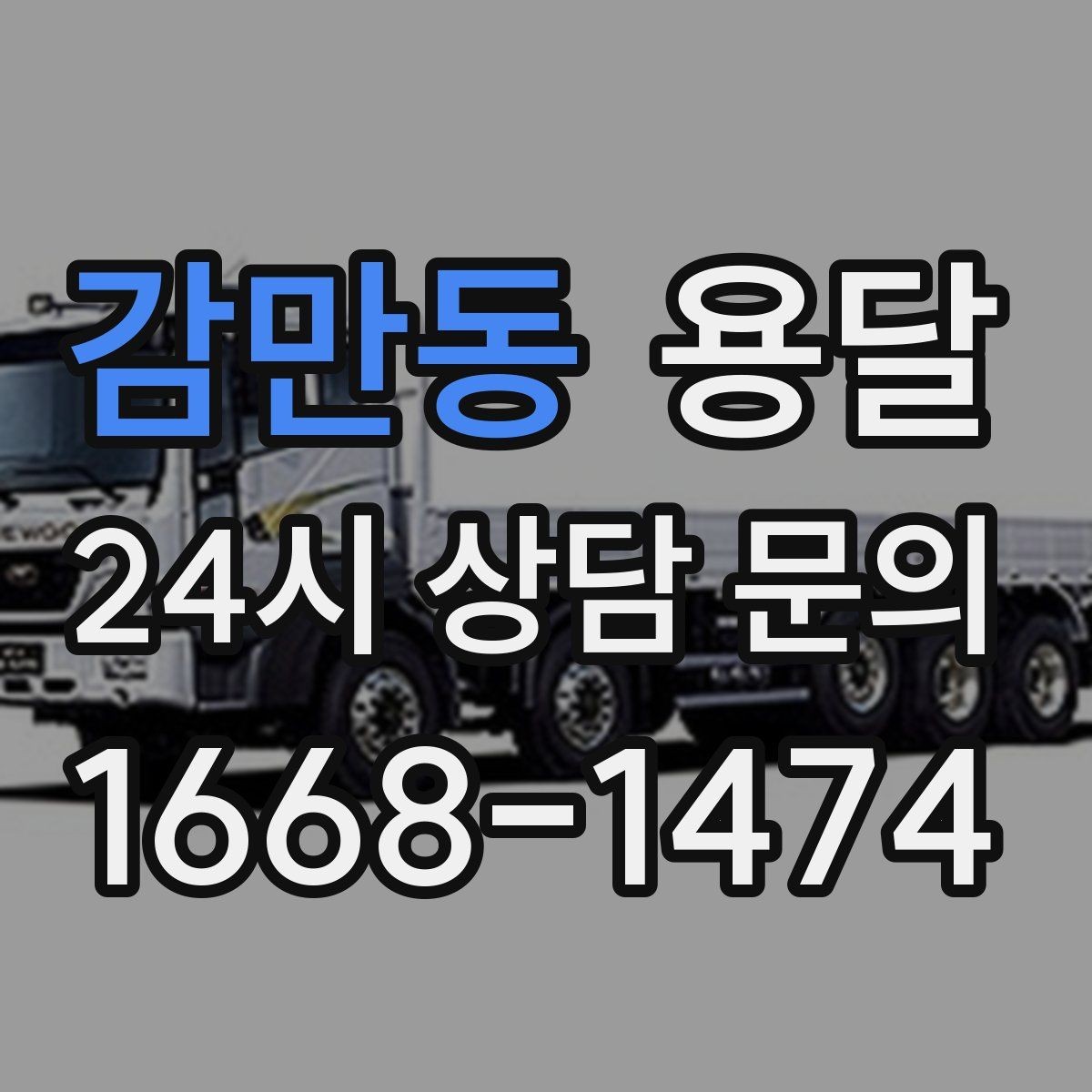 감만동 용달 사다리차가 필요한 상황은 언제일까