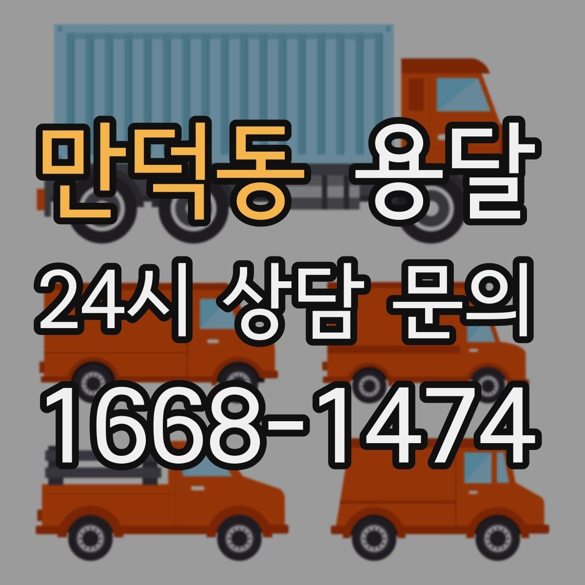 만덕동 용달 장대 물건(봉 몰딩) 운반 시 주의 포인트