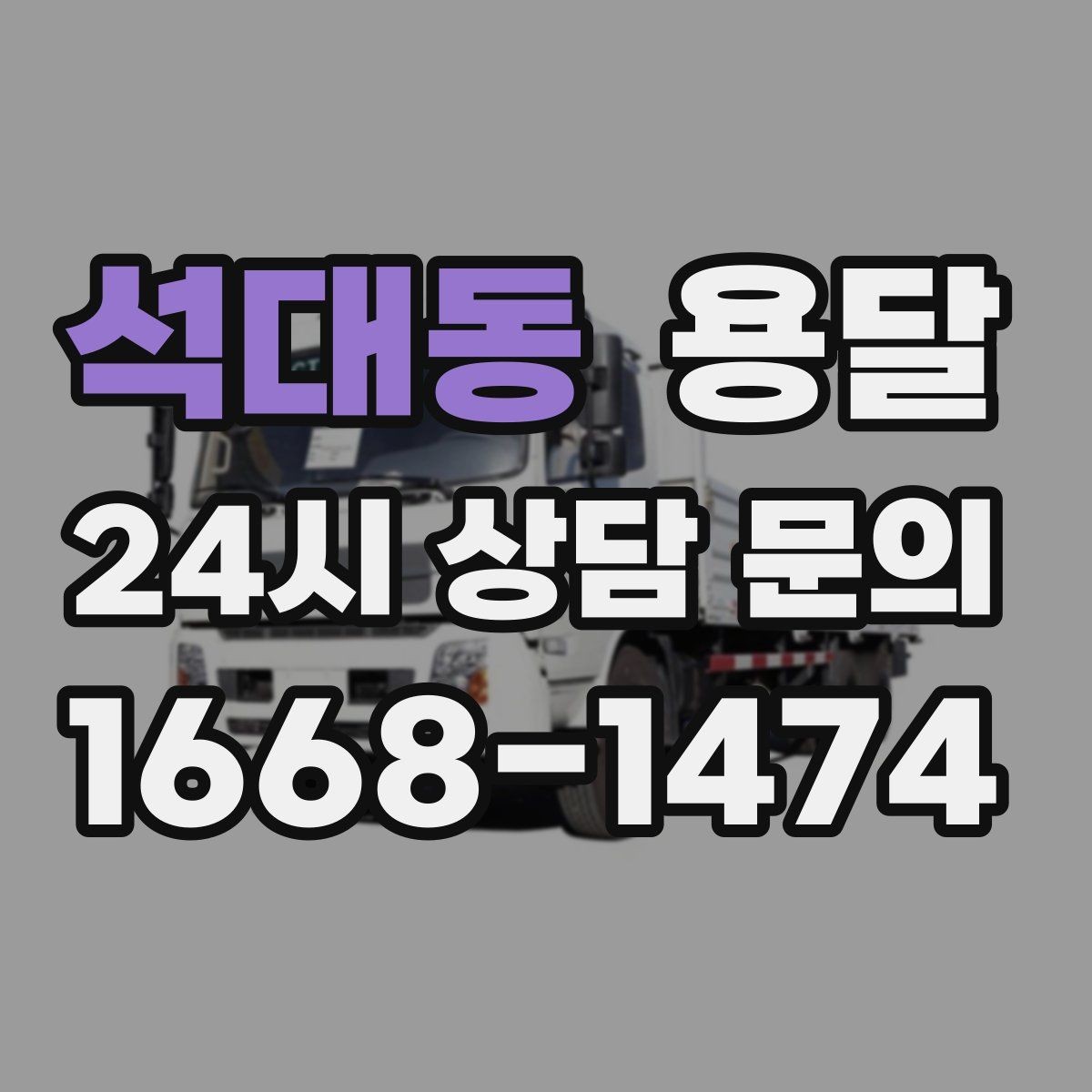 석대동 용달 장대 물건(봉 몰딩) 운반 시 주의 포인트
