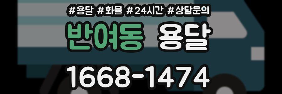 반여동 용달