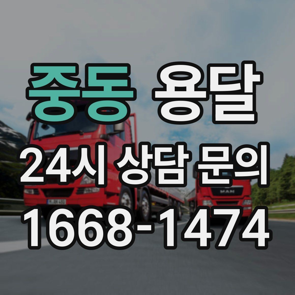 중동 용달 지도 핀 공유로 기사님 헤매지 않게 하는 방법