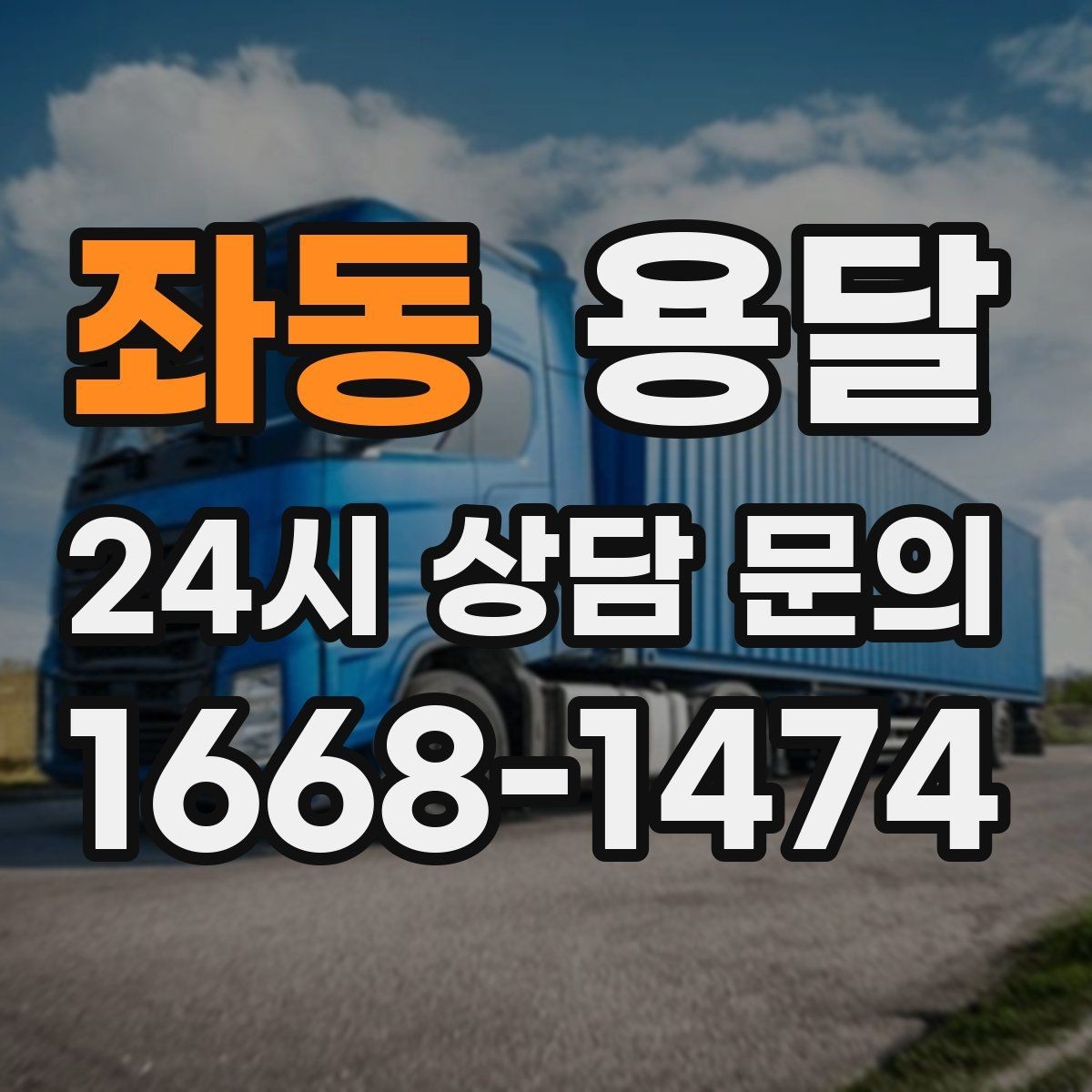 좌동 용달 전자제품 운반 시 흔들림 방지가 핵심입니다