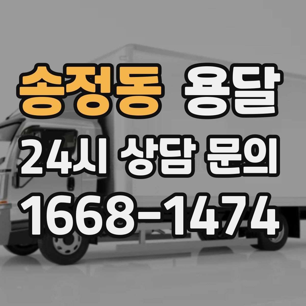 송정동 용달 사다리차가 필요한 경우를 헷갈리지 않게 정리