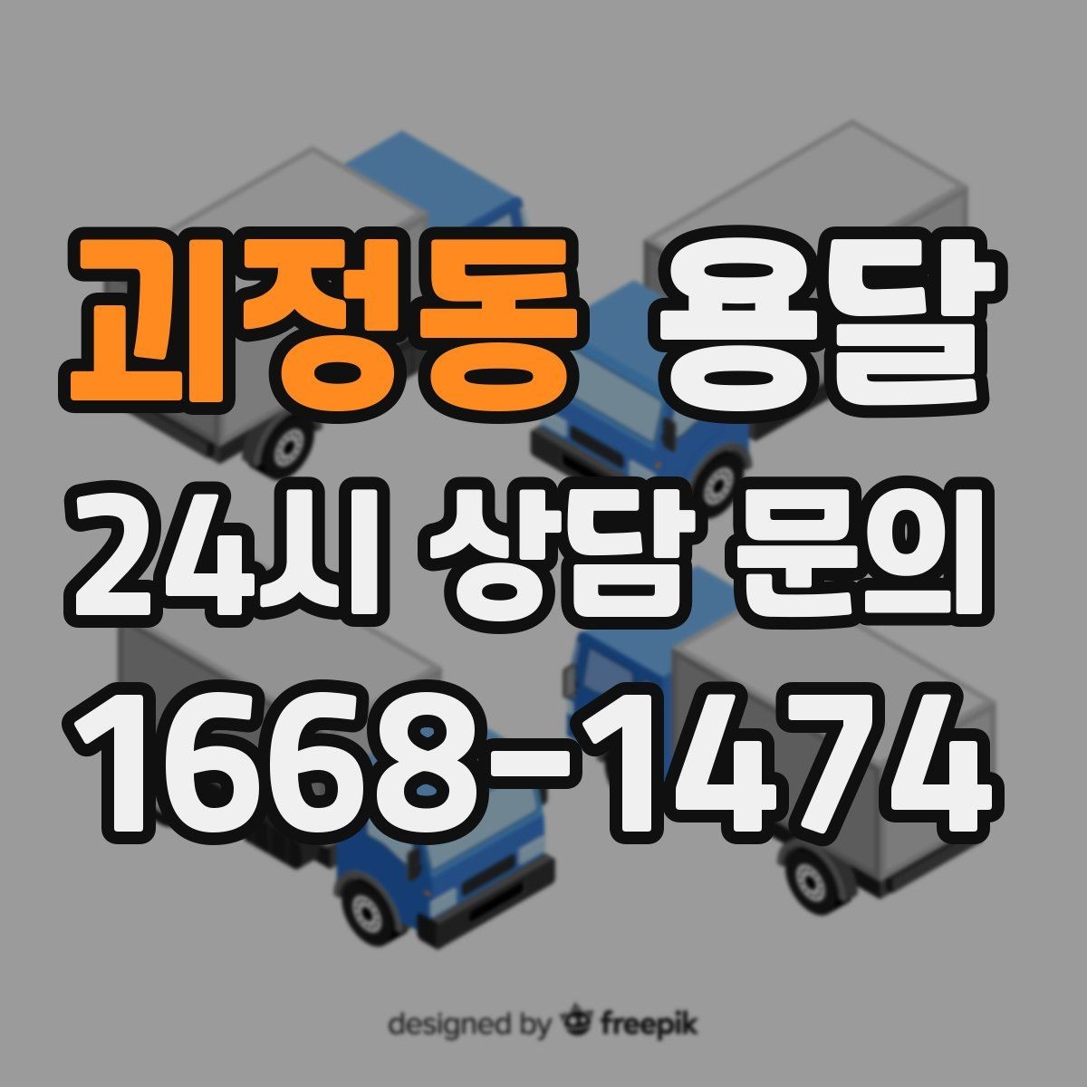 괴정동 용달 사무실 이전, 짐을 나눠 옮기는 방법