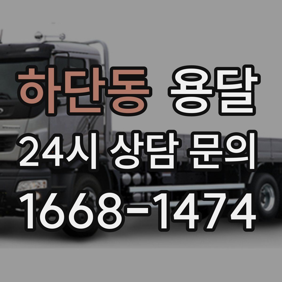 하단동 용달 재고 이동을 빠르게 끝내는 배차 전략
