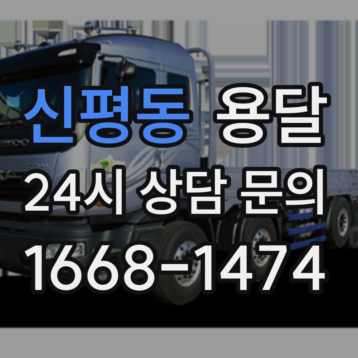신평동 용달 가구 치수만 알아도 배차가 쉬워지는 이유