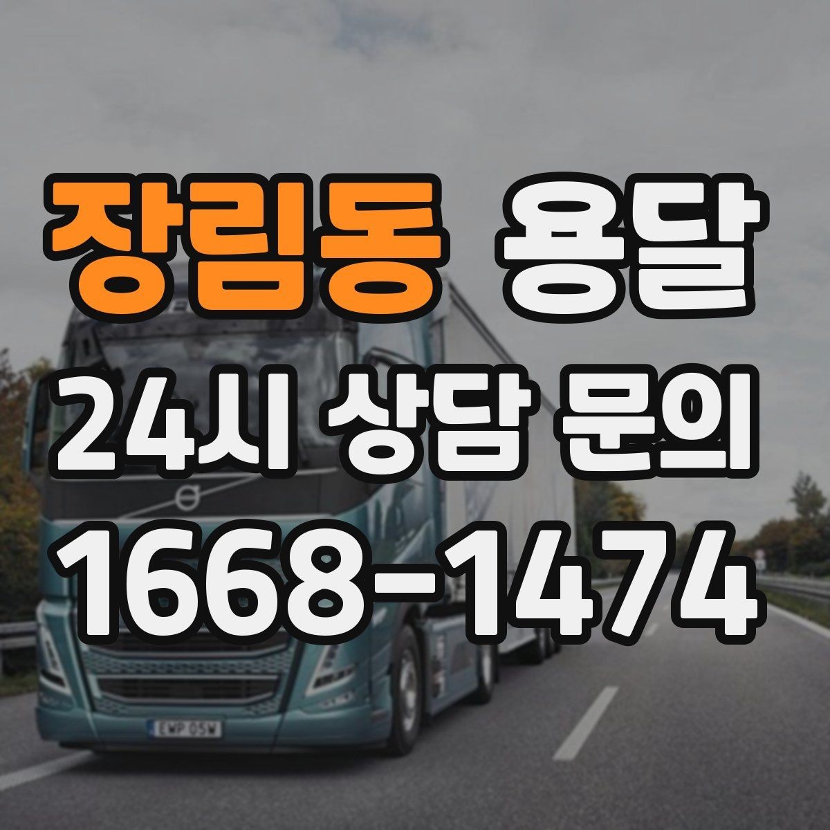 장림동 용달 층수 동선 대기시간이 견적에 미치는 영향