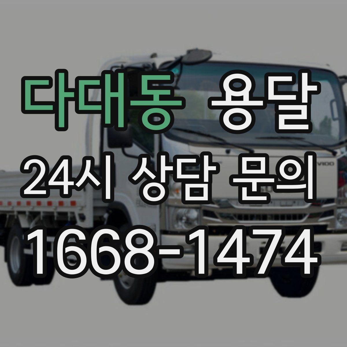 다대동 용달 거리 외에 비용을 좌우하는 핵심 변수