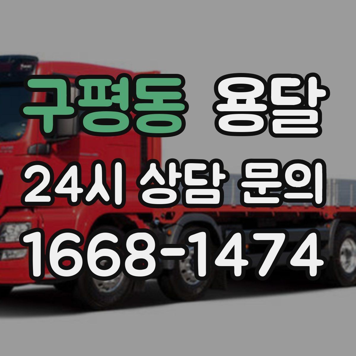 구평동 용달 출고장 대기가 길어질 때 대응 방법