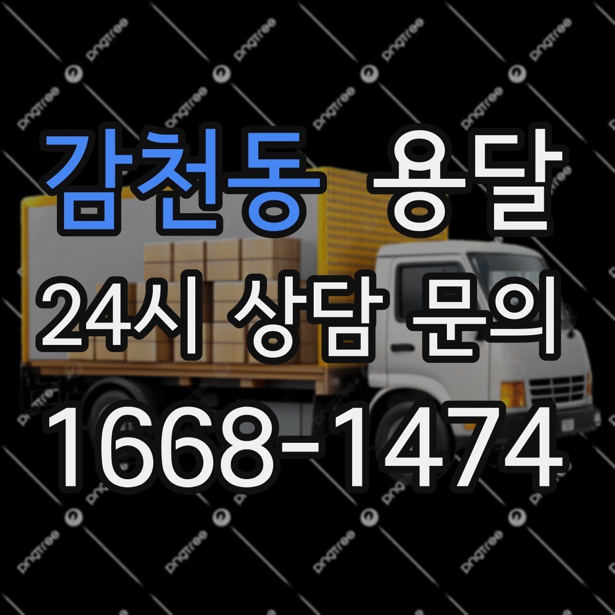 감천동 용달 공사 현장 자재 반입을 빠르게 끝내는 팁
