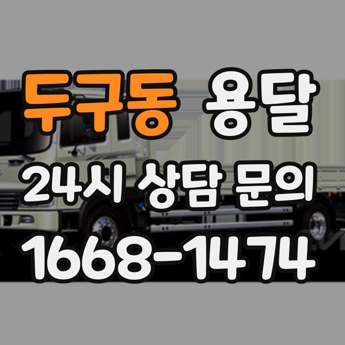 두구동 용달 거울 액자 운반, 모서리 보호가 핵심