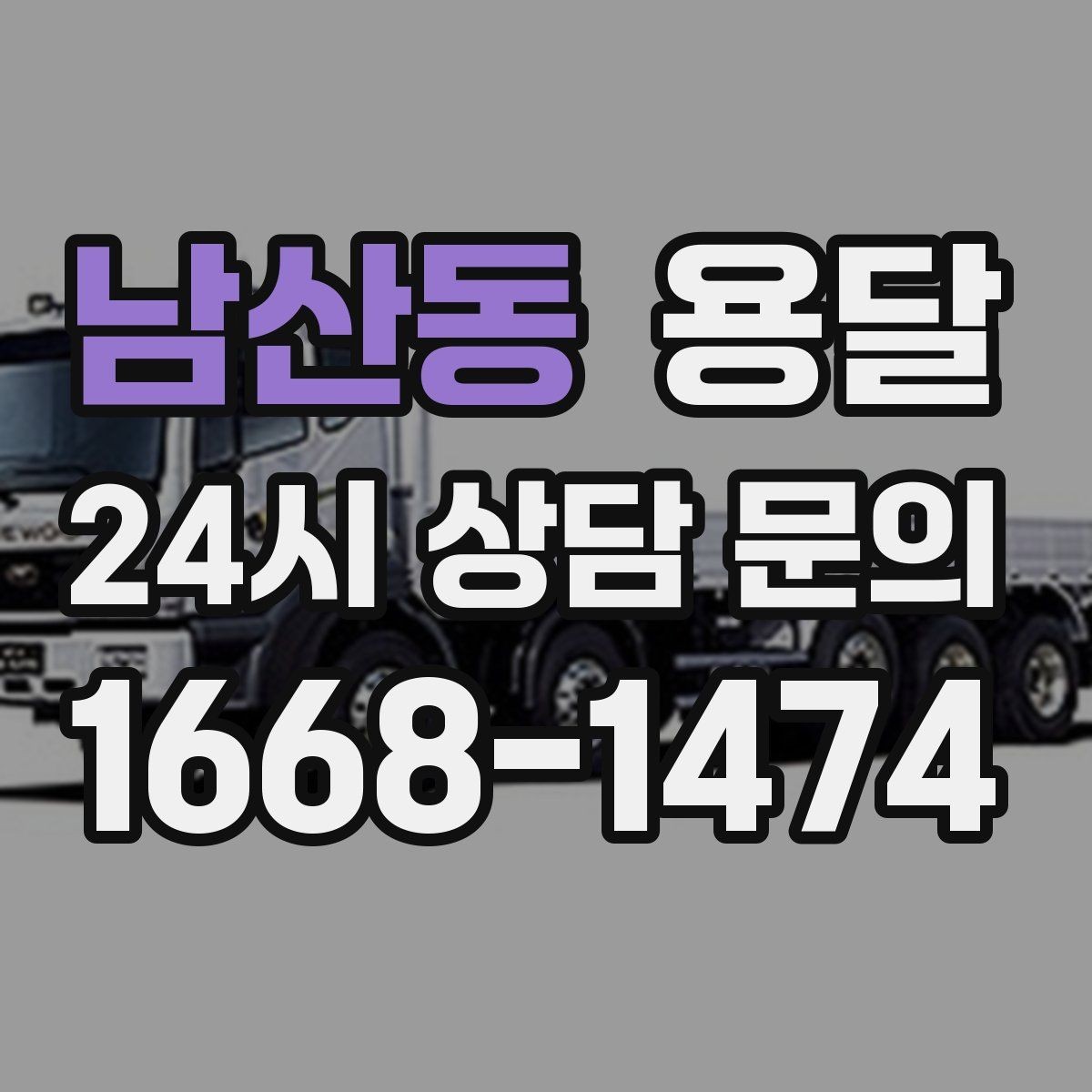 남산동 용달 소량 짐도 빠르게 옮기는 방법 정리