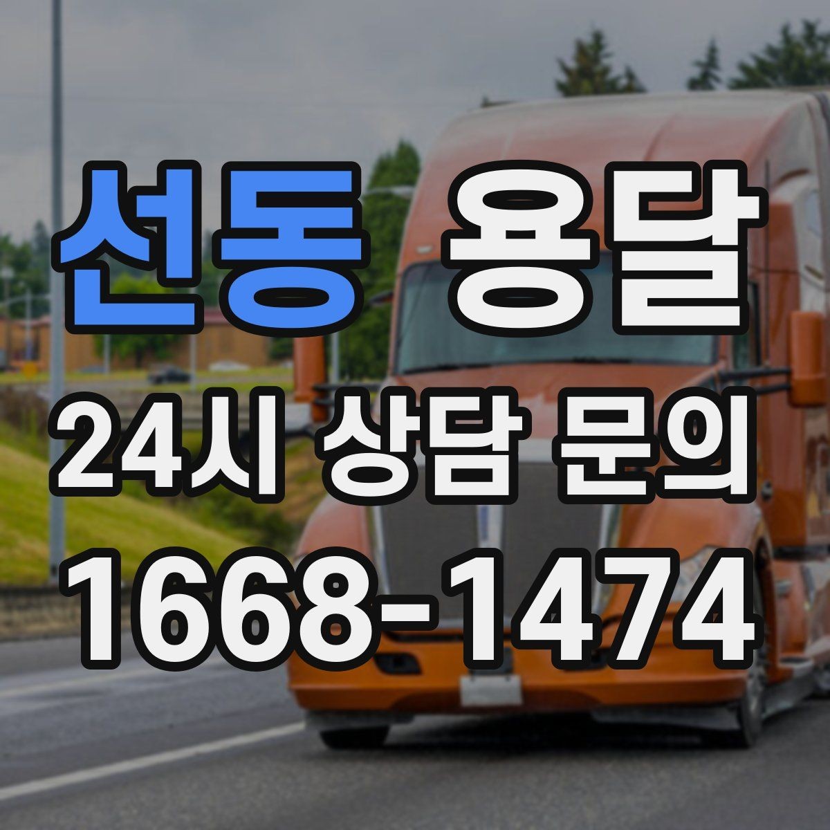 선동 용달 당일 변경이 잦을 때 커뮤니케이션 팁