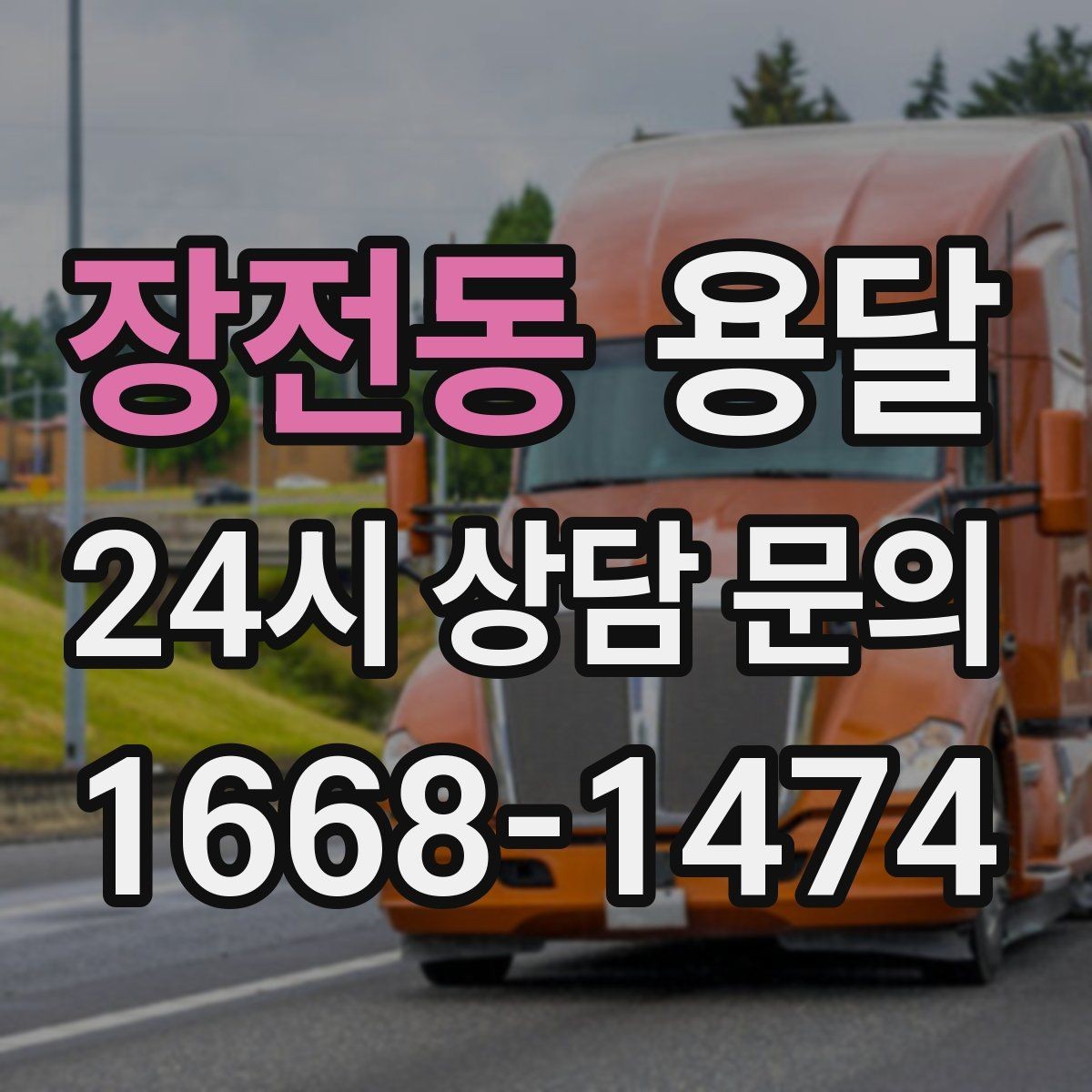 장전동 용달 대기료가 생기는 상황을 미리 알고 예방하기