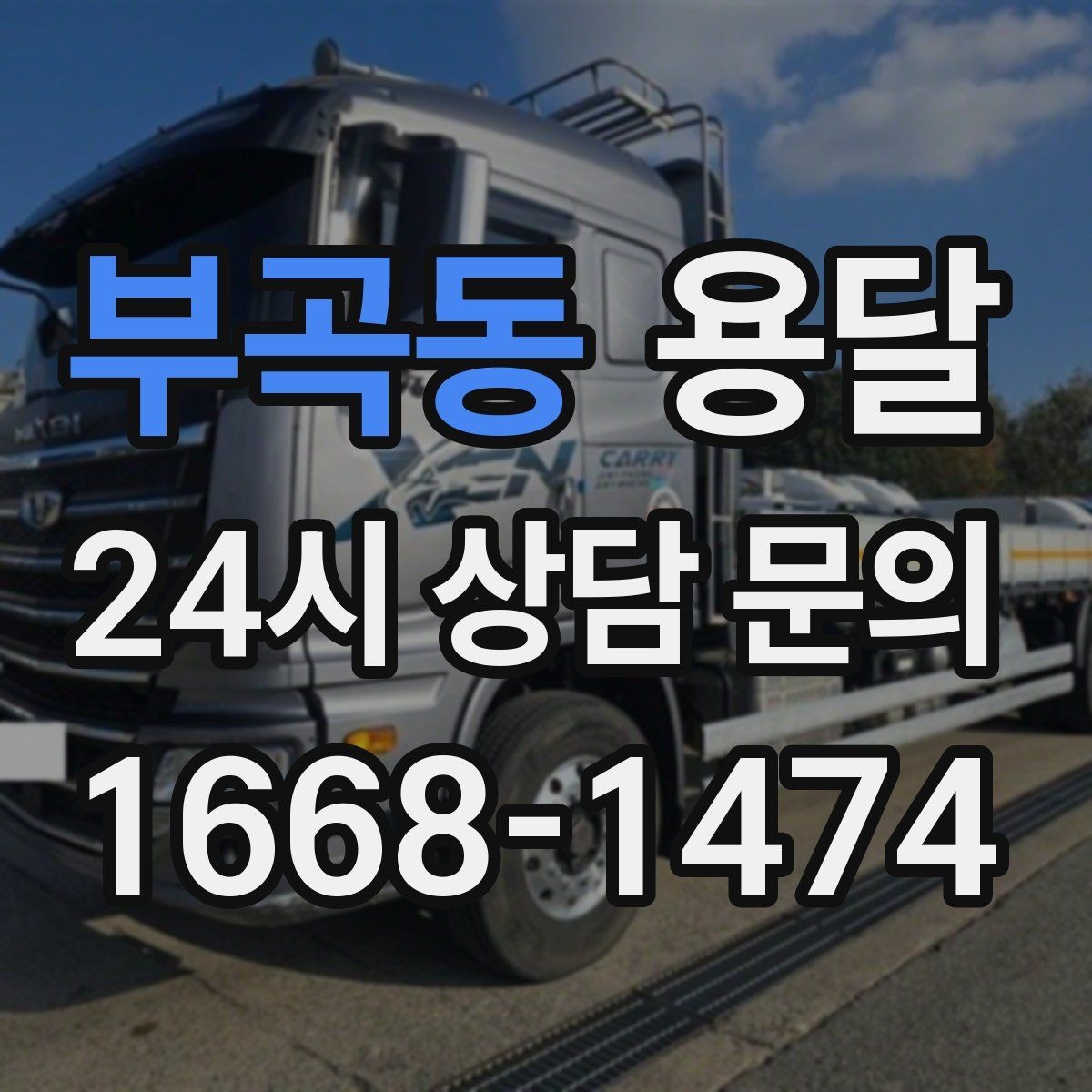 부곡동 용달 오늘 바로 옮겨야 한다면 이렇게 준비하세요