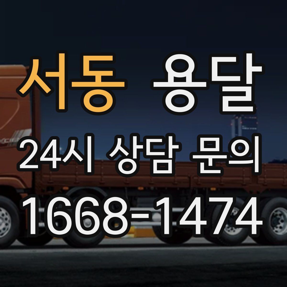 서동 용달 층수 동선 상하차 조건이 비용에 미치는 영향