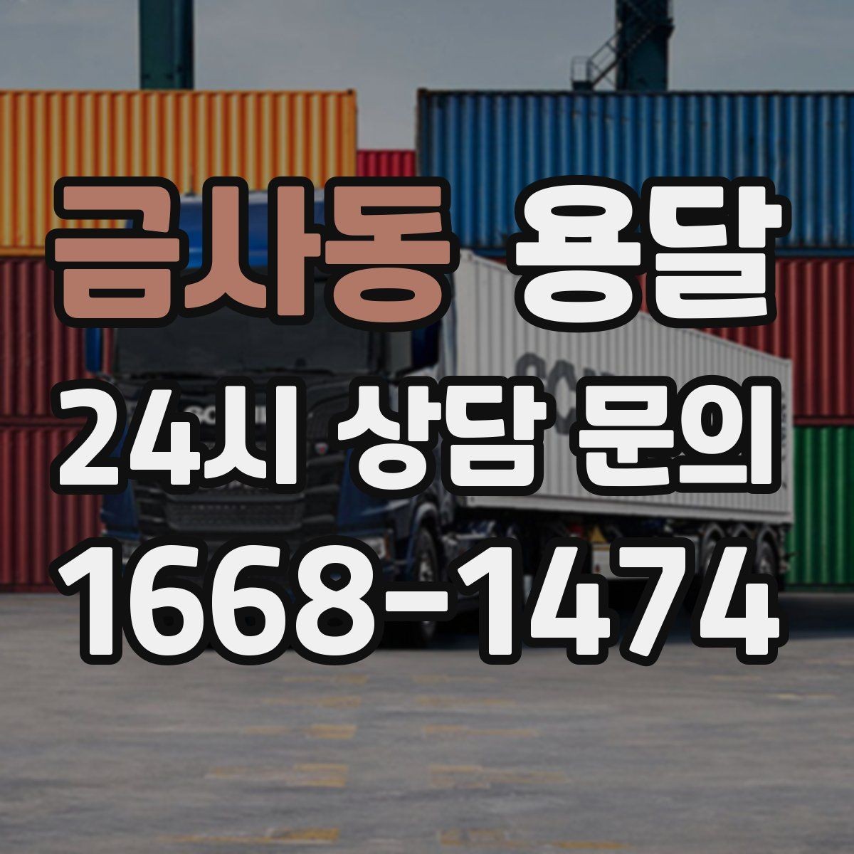 금사동 용달 주말 운반은 왜 배차가 빨리 마감될까