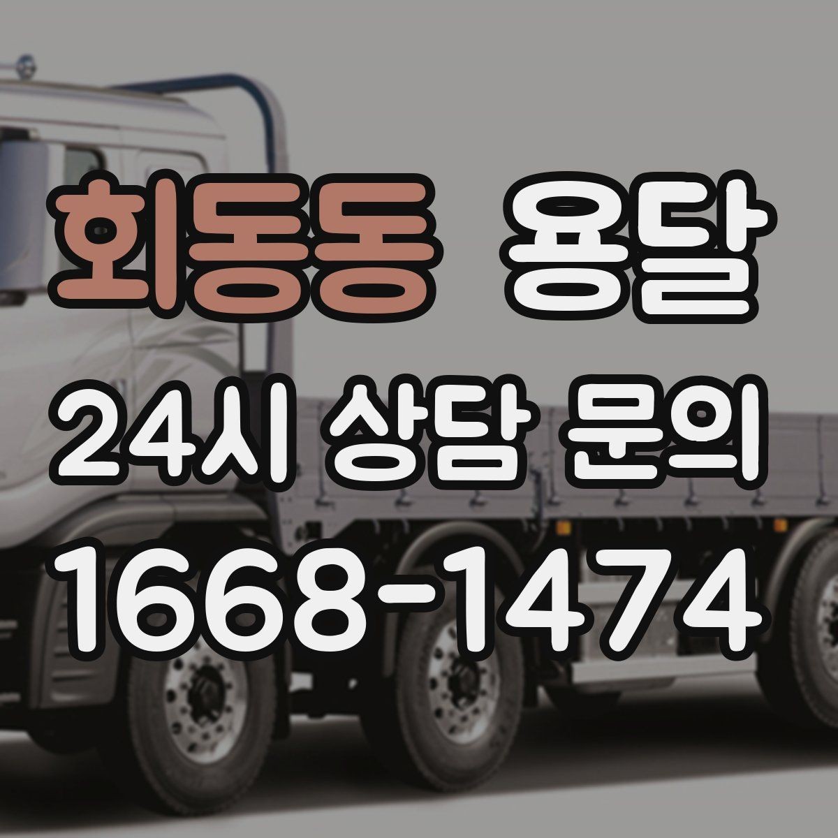 회동동 용달 출발 시간만 잘 잡아도 대기 시간을 줄일 수 있습니다