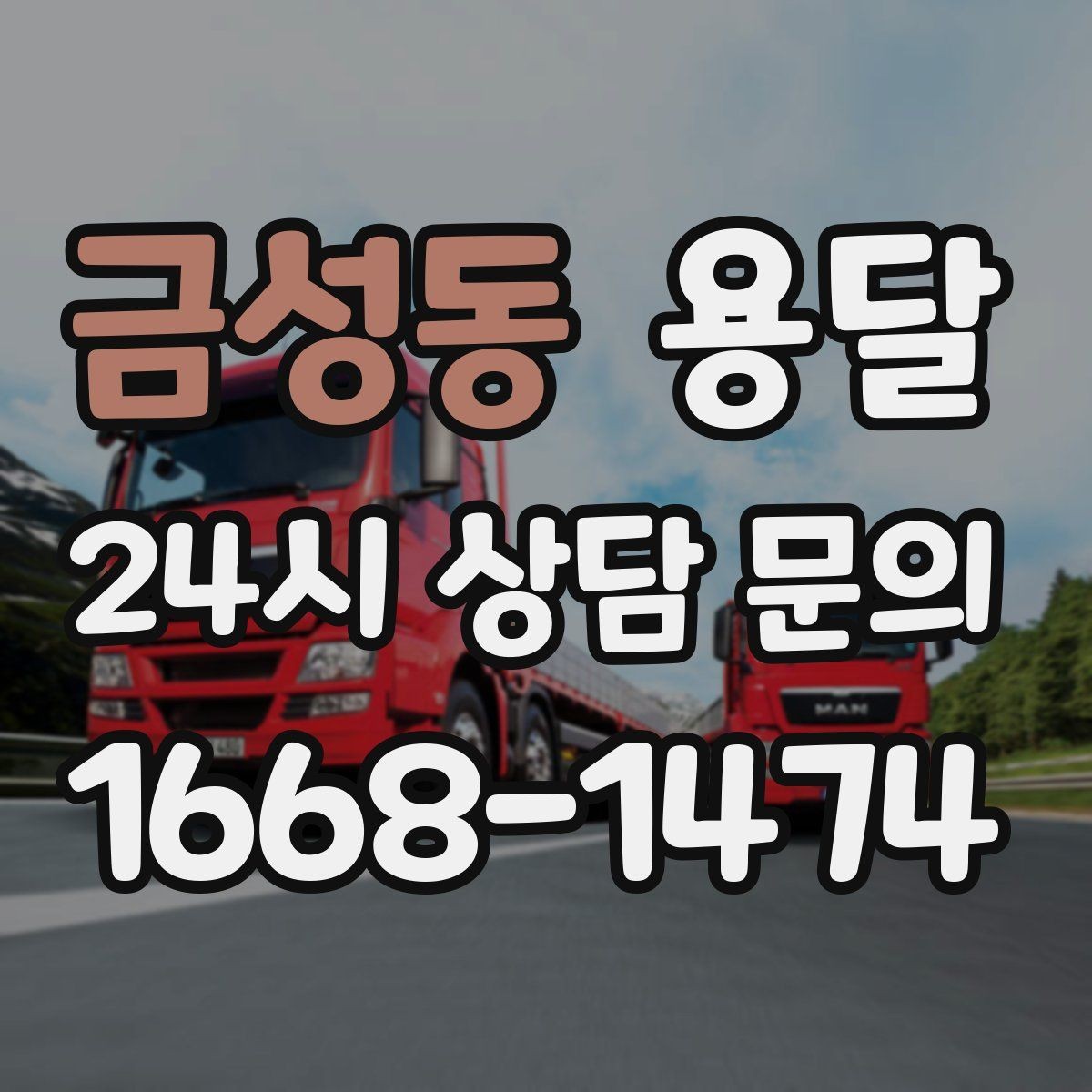 금성동 용달 출발 시간만 잘 잡아도 대기 시간을 줄일 수 있습니다