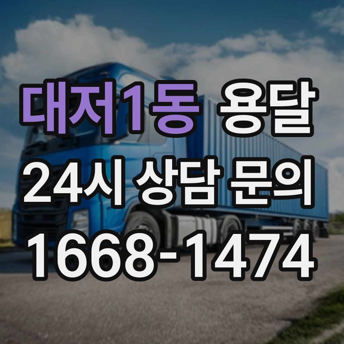 대저1동 용달 소형 물류 배송, 정기 운송이 유리한 이유