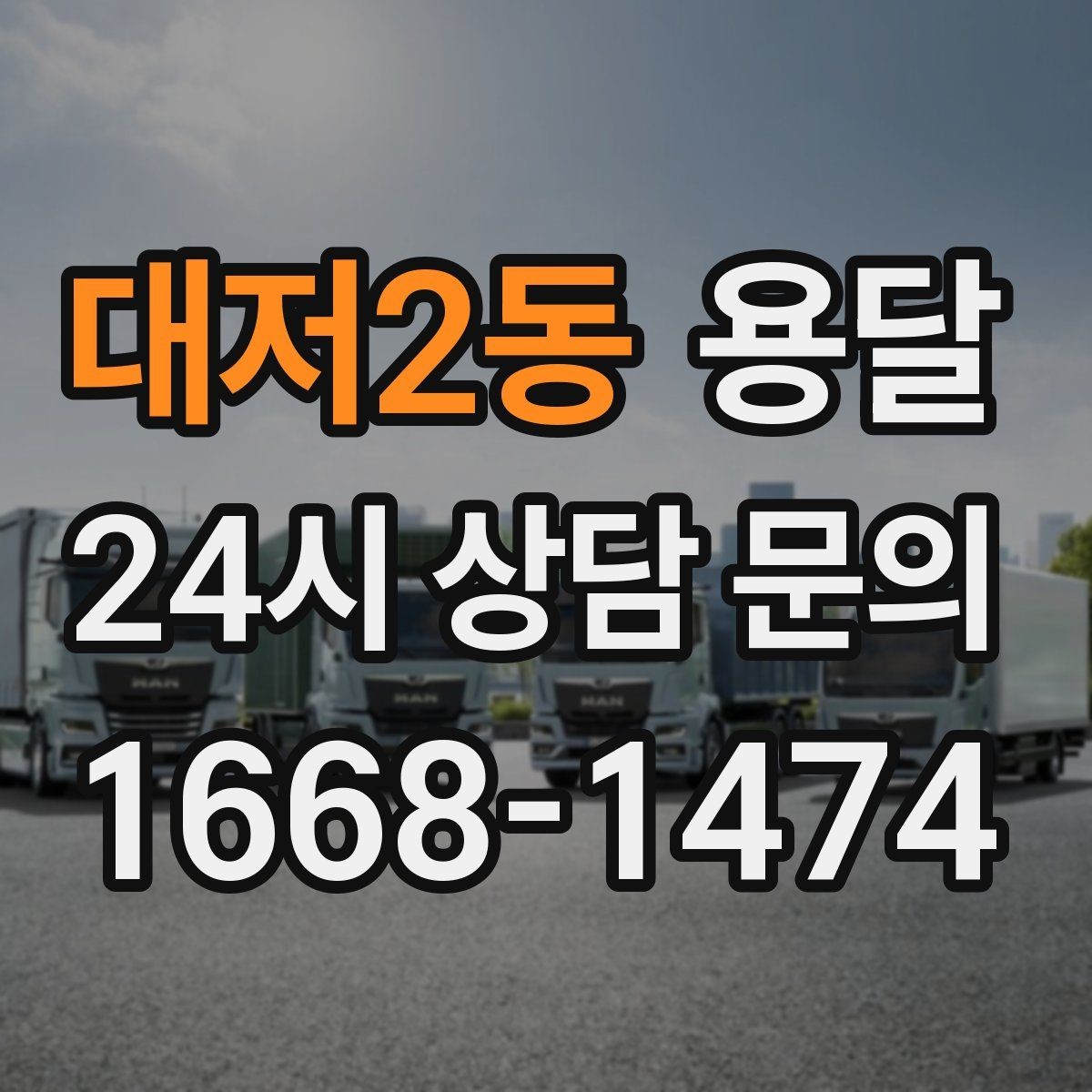 대저2동 용달 비 오는 날 운반, 탑차가 유리한 상황