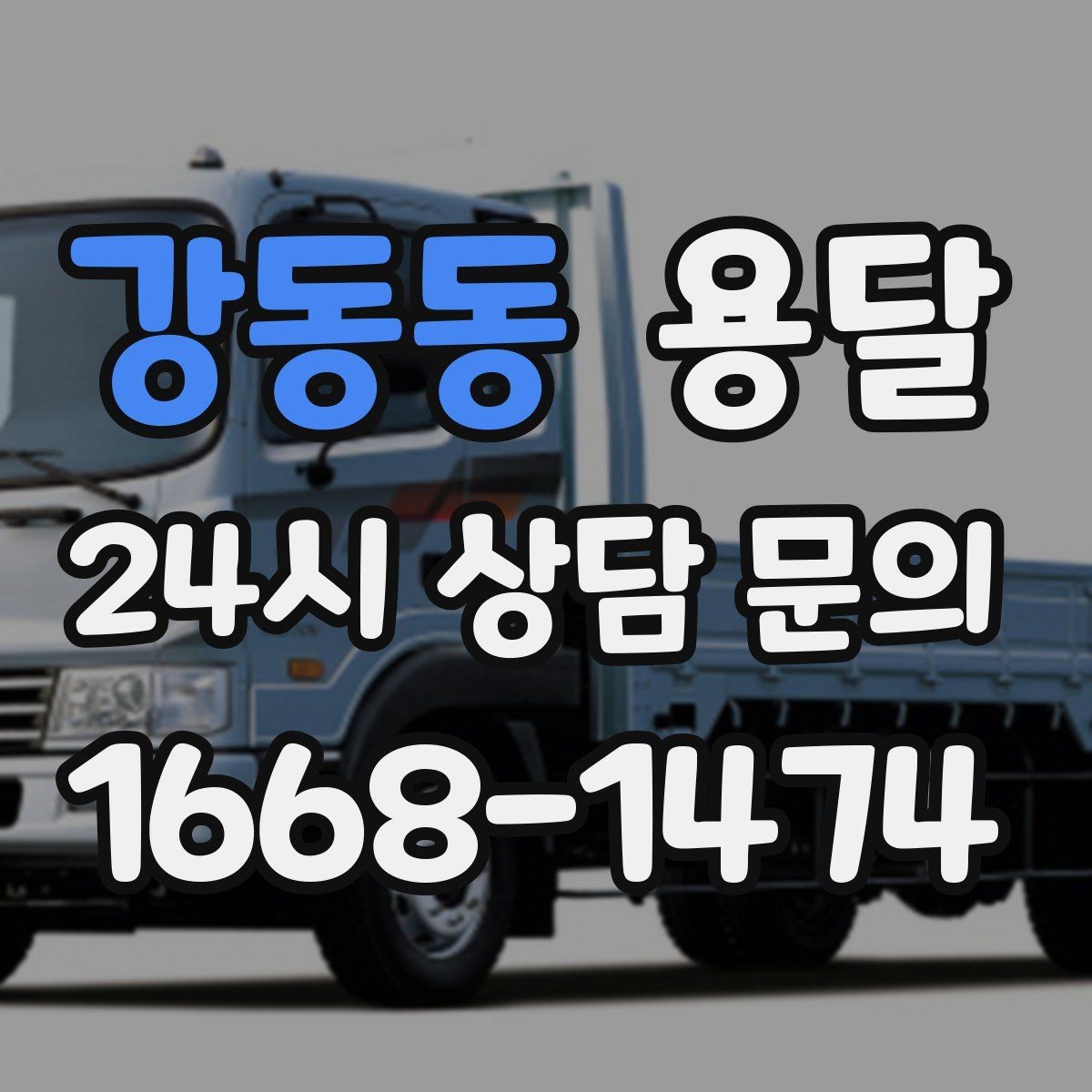 강동동 용달 혼자 하기 어려운 짐, 인력 추가가 필요한 경우