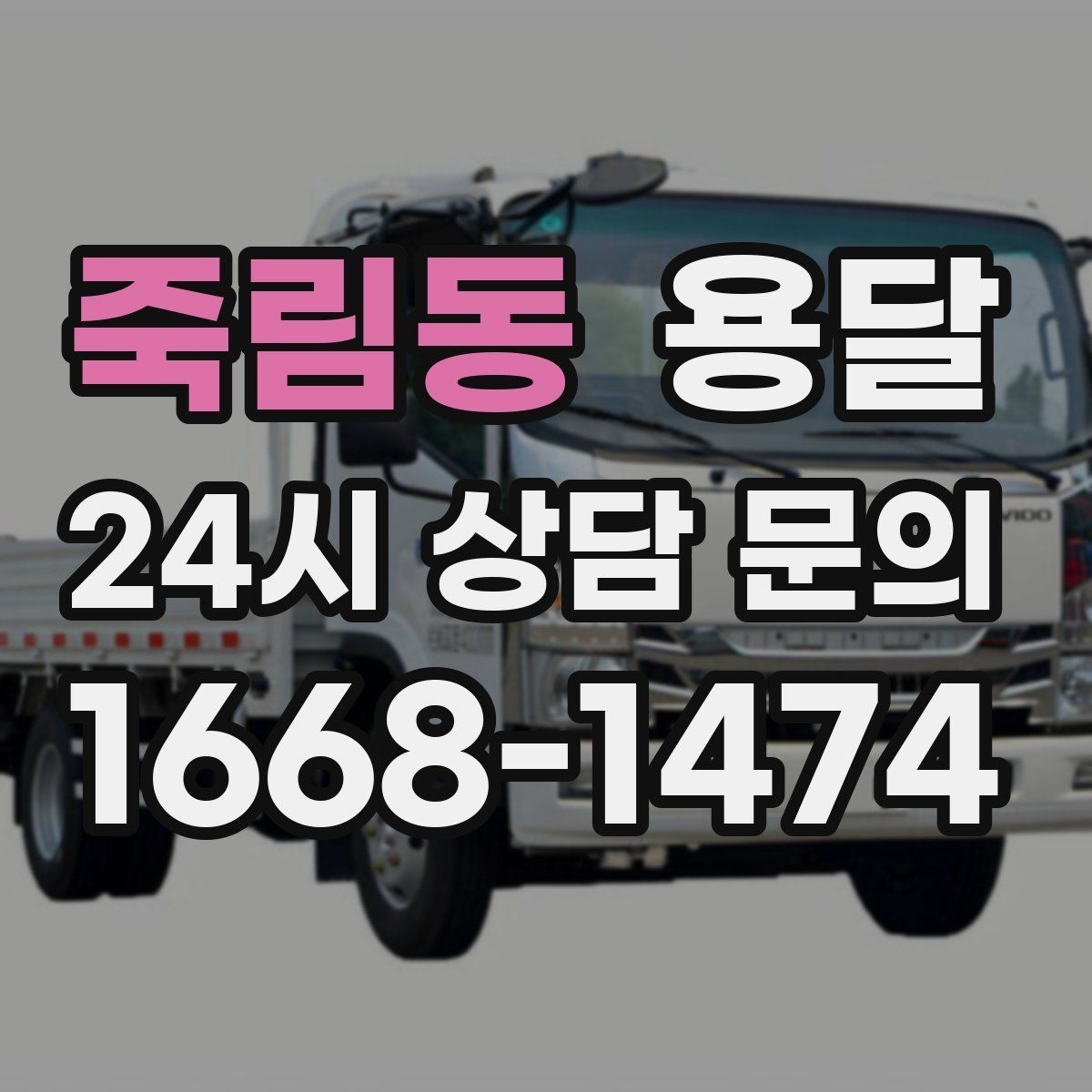 죽림동 용달 짐이 미끄러지면 생기는 위험과 예방법