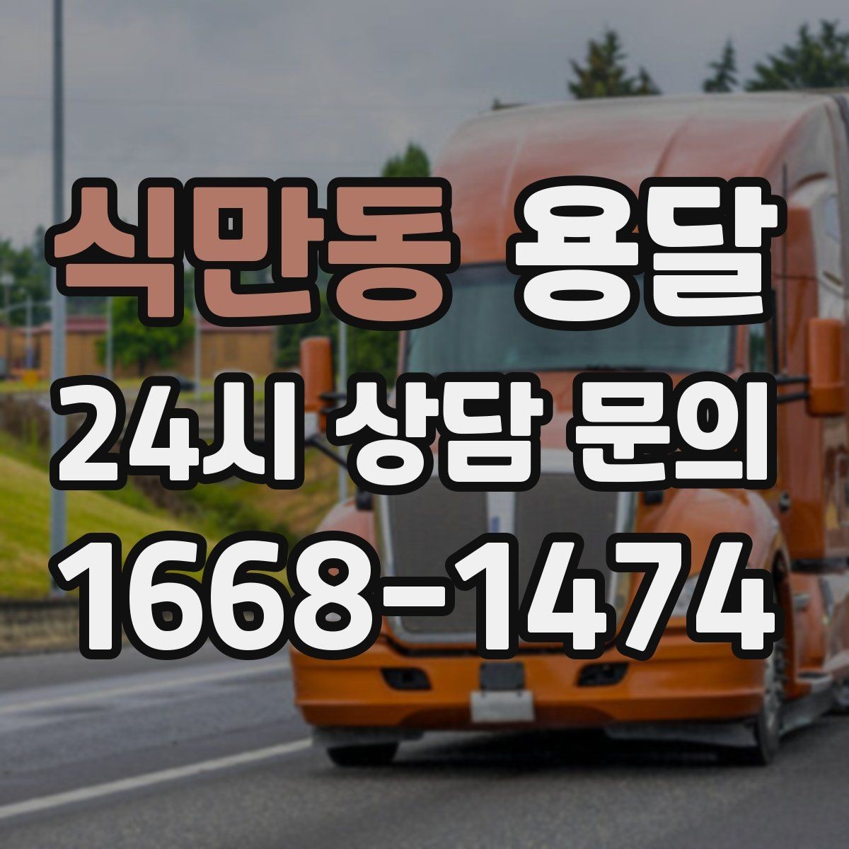 식만동 용달 세탁기 운반 전 잔수 처리 체크리스트