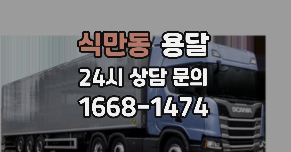 식만동 용달