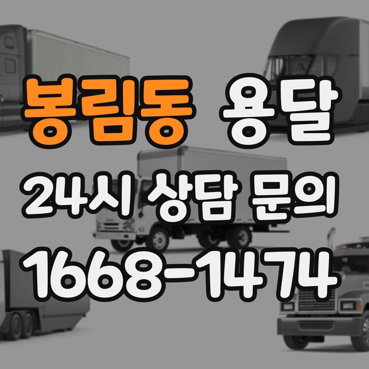 봉림동 용달 경유지가 추가되면 비용이 달라지는 이유