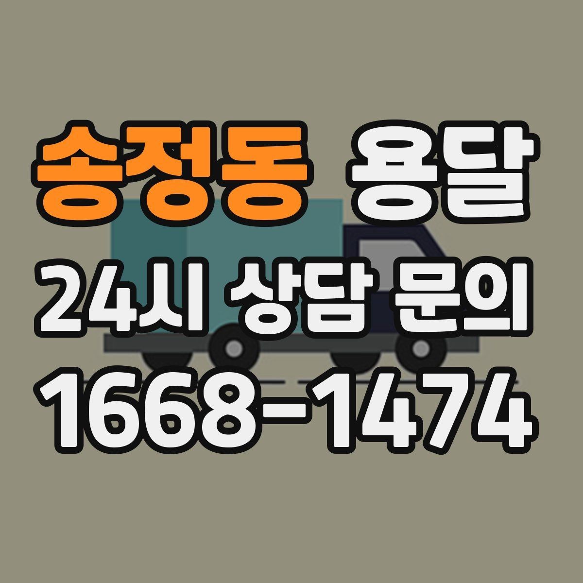 송정동 용달 상담 전에 준비하면 좋은 정보 10가지