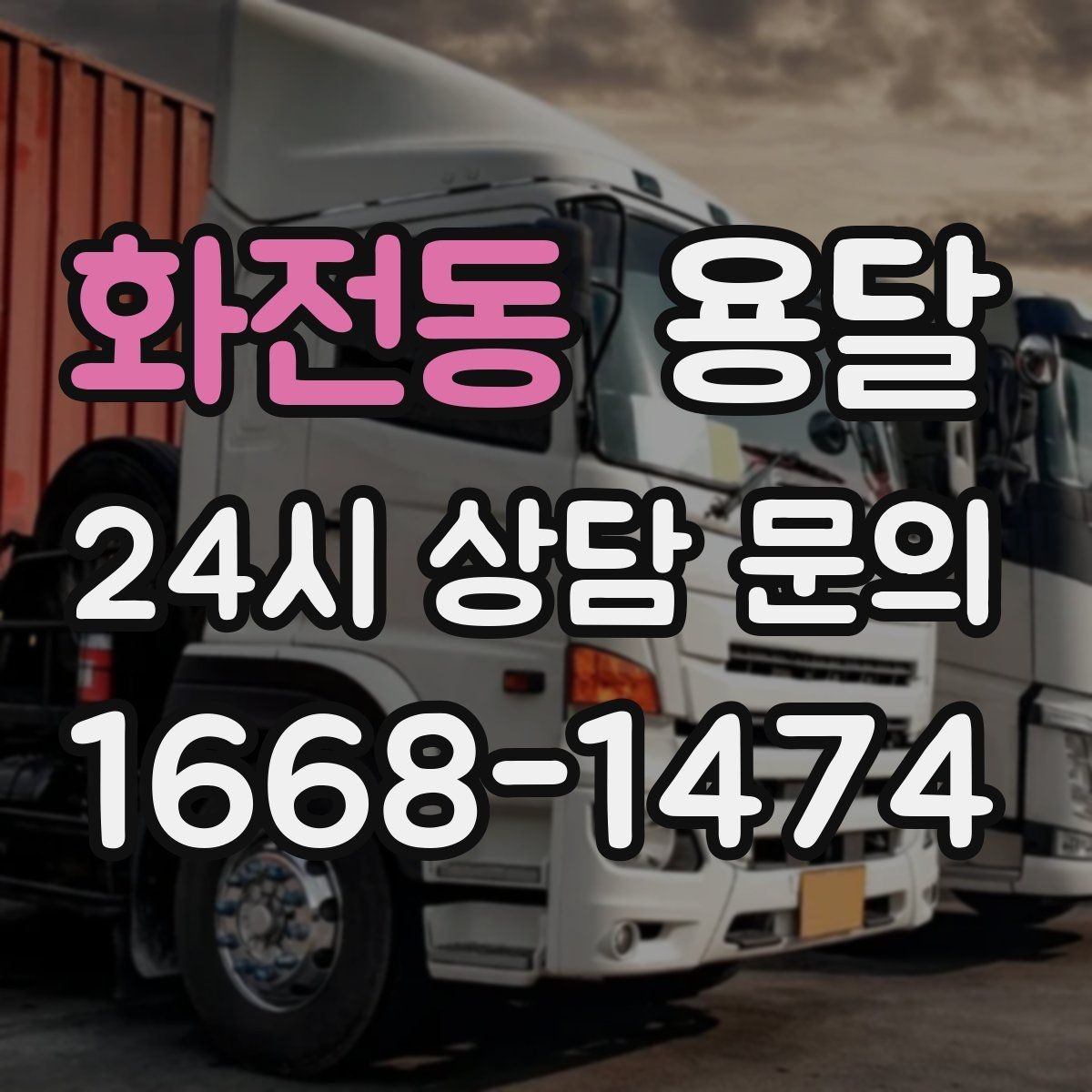 화전동 용달 당일 변경이 잦을 때 커뮤니케이션 팁