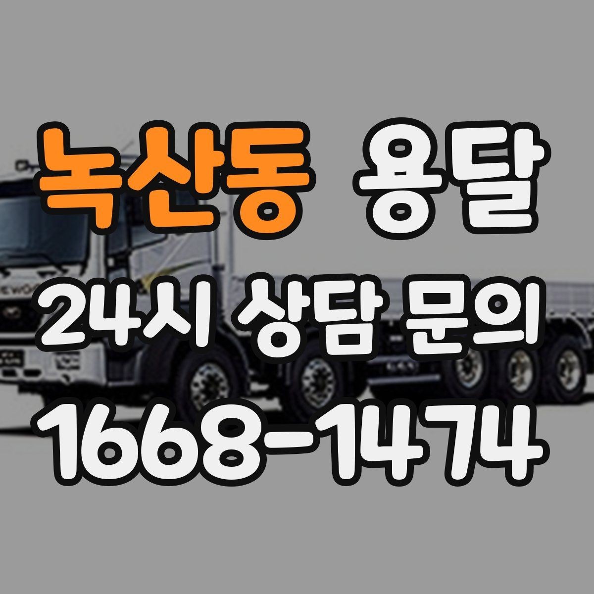 녹산동 용달 처음 이용하는 분을 위한 간단 QnA