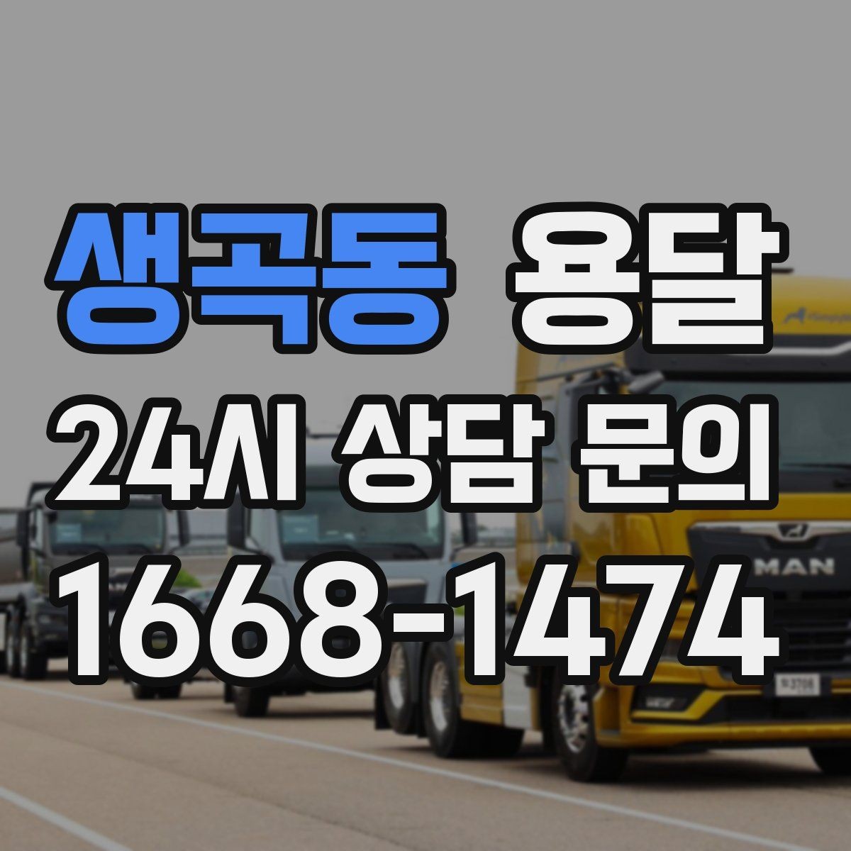 생곡동 용달 무거운 박스가 많을 때 비용 시간이 달라지는 이유