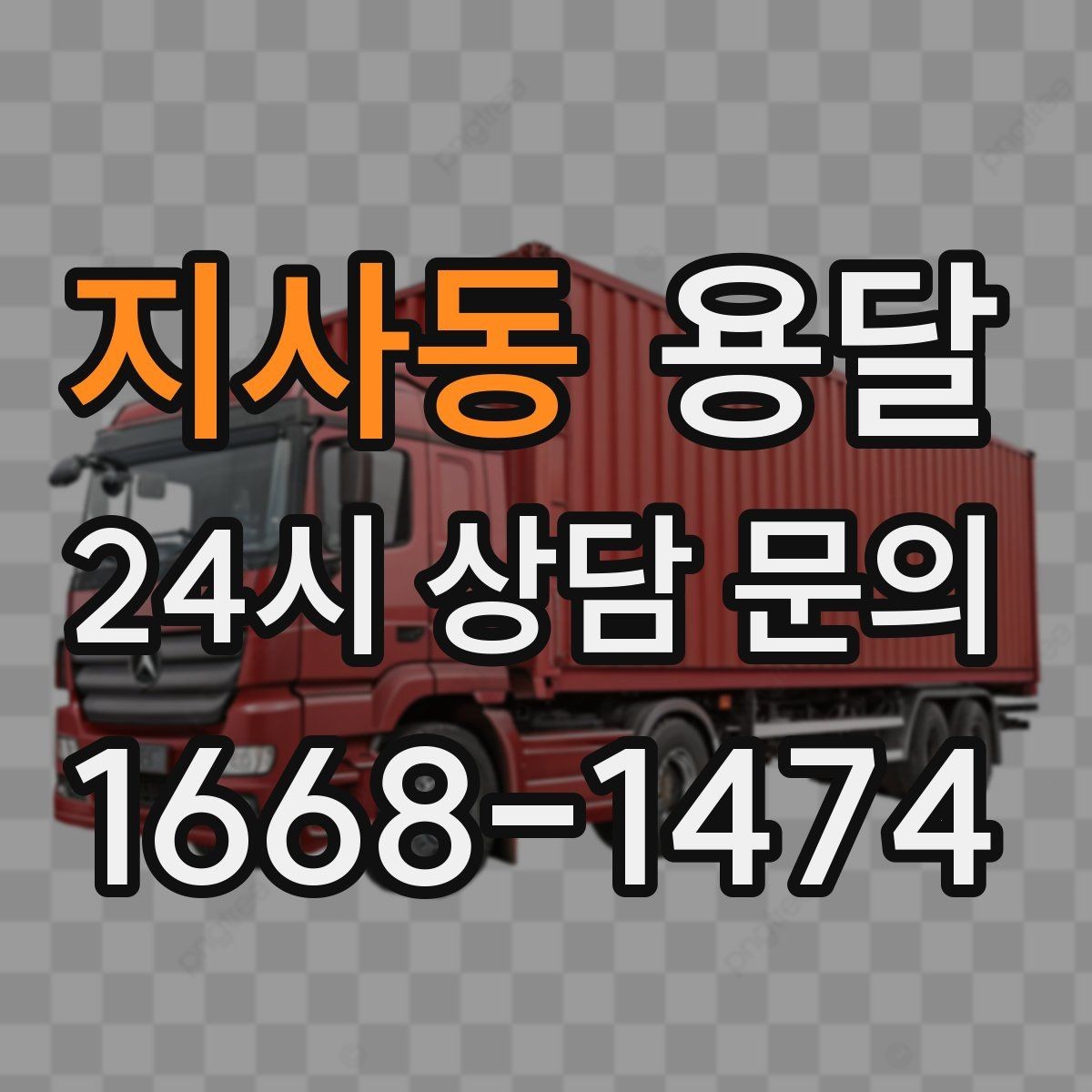 지사동 용달 중고 거래 물건 운반, 안전하게 옮기는 요령