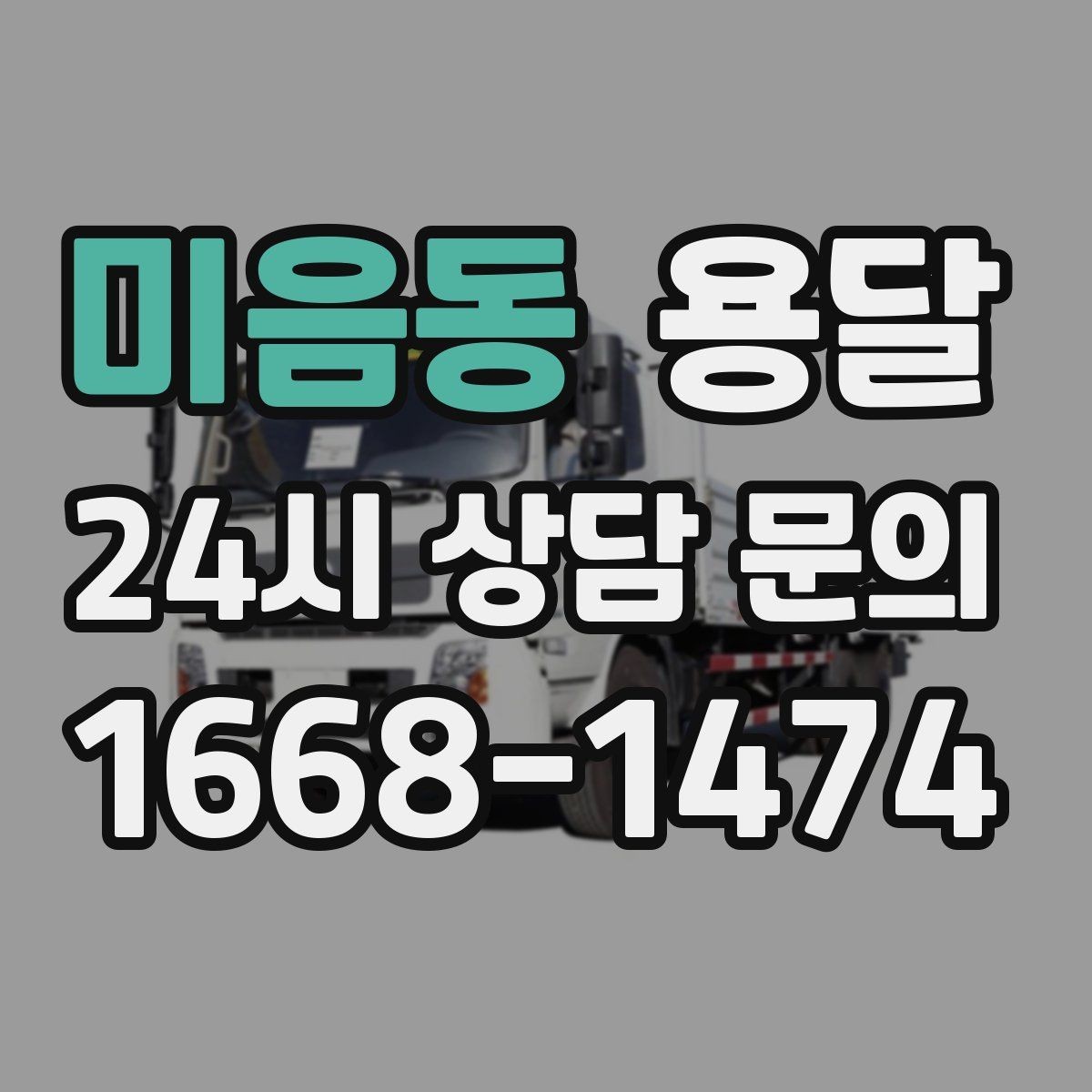 미음동 용달 저렴한 견적만 고르면 생길 수 있는 문제