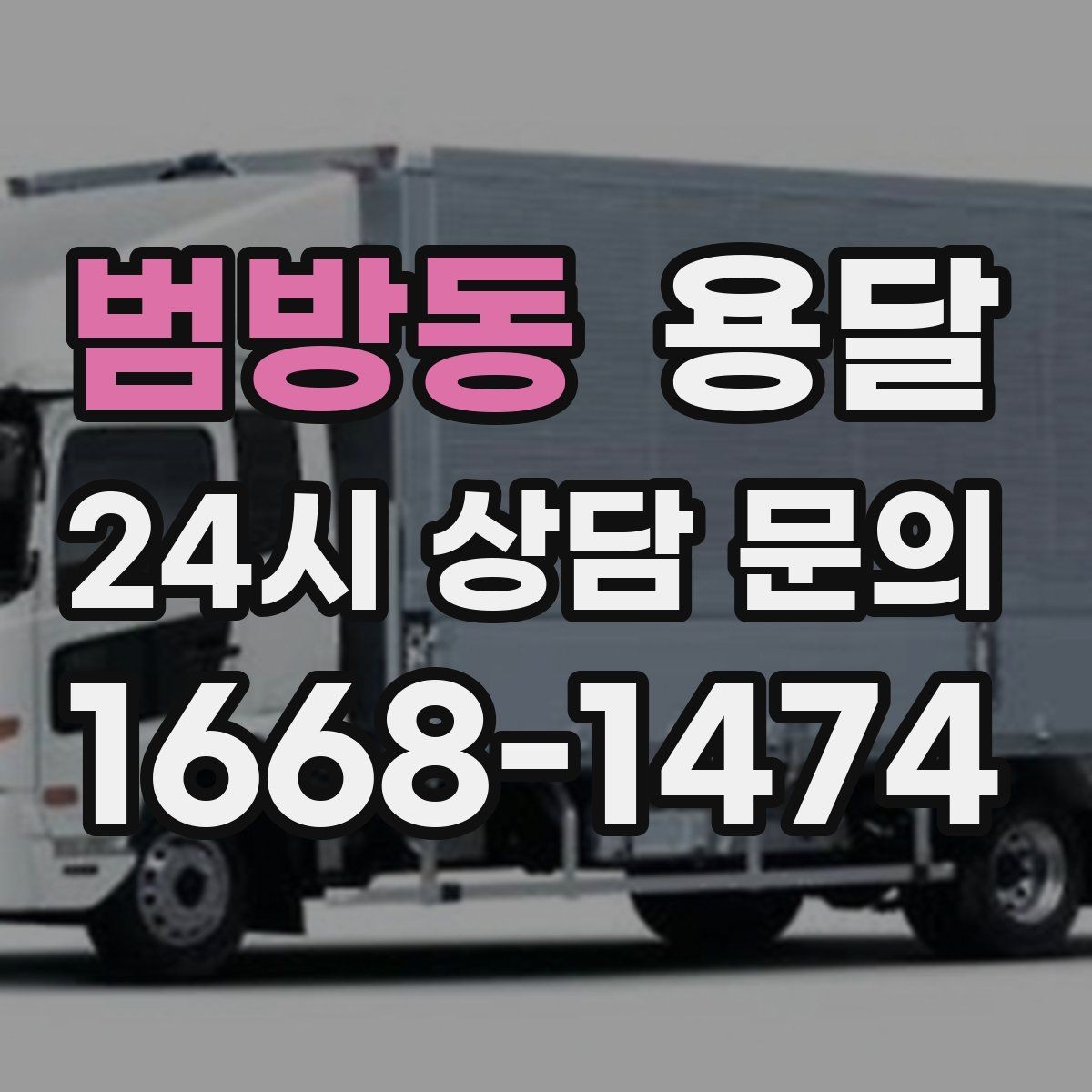 범방동 용달 연락처 공유를 정확히 해야 하는 이유