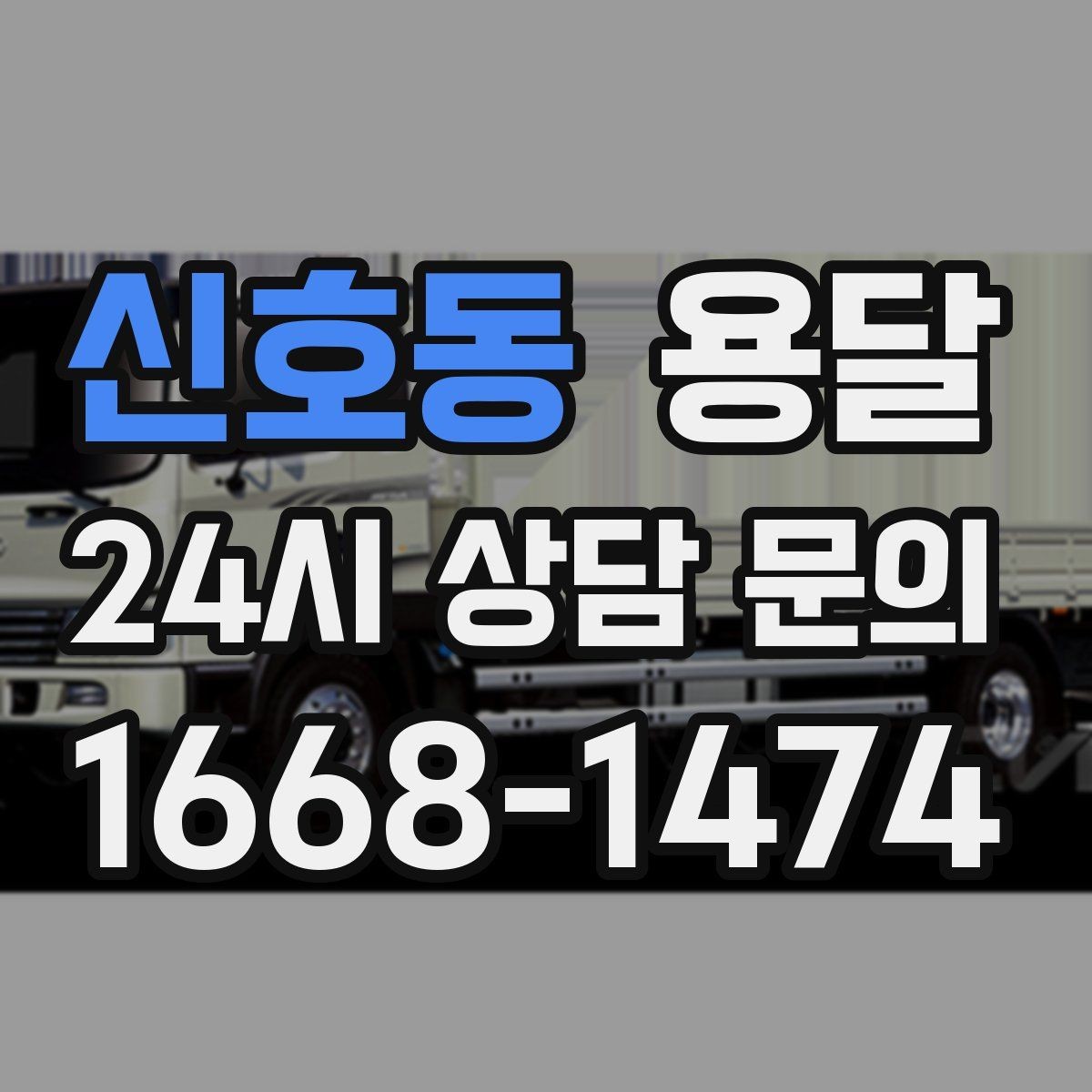 신호동 용달 소량 짐도 깔끔하게 끝내는 현실 가이드
