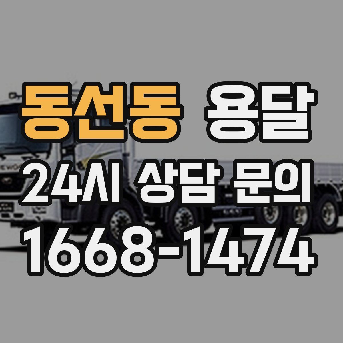동선동 용달 상담 전에 보면 좋은 체크리스트