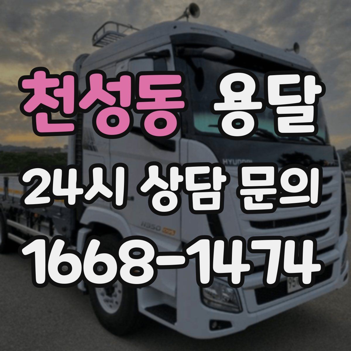 천성동 용달 탑차와 카고 선택, 날씨만 보고 결정하면 안 되는 이유