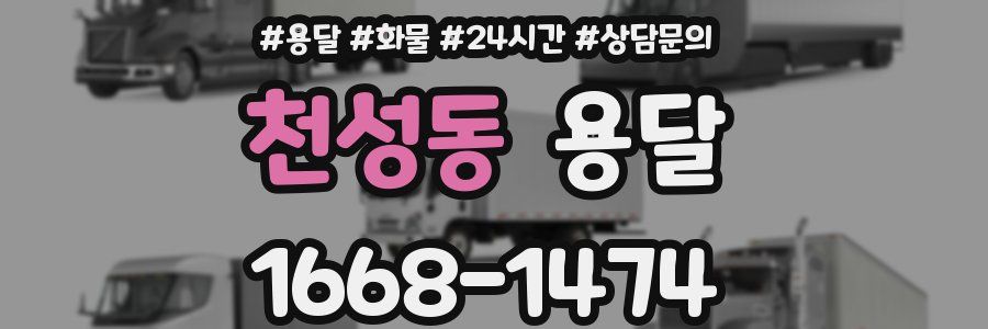 천성동 용달