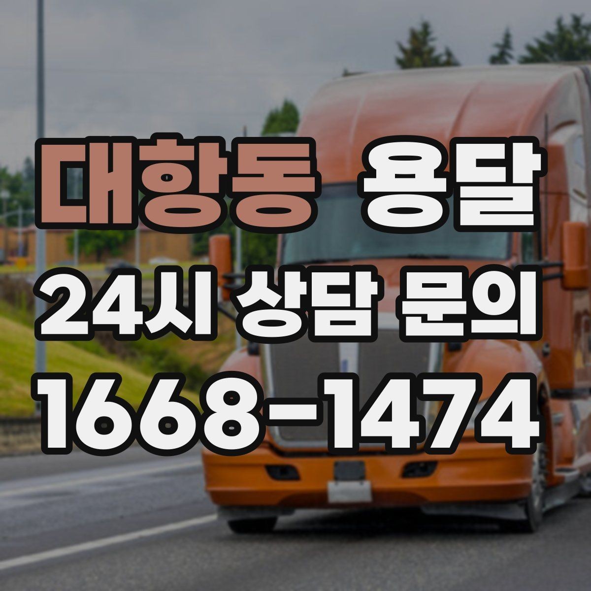 대항동 용달 서류 박스가 많은 날, 안전 적재 순서