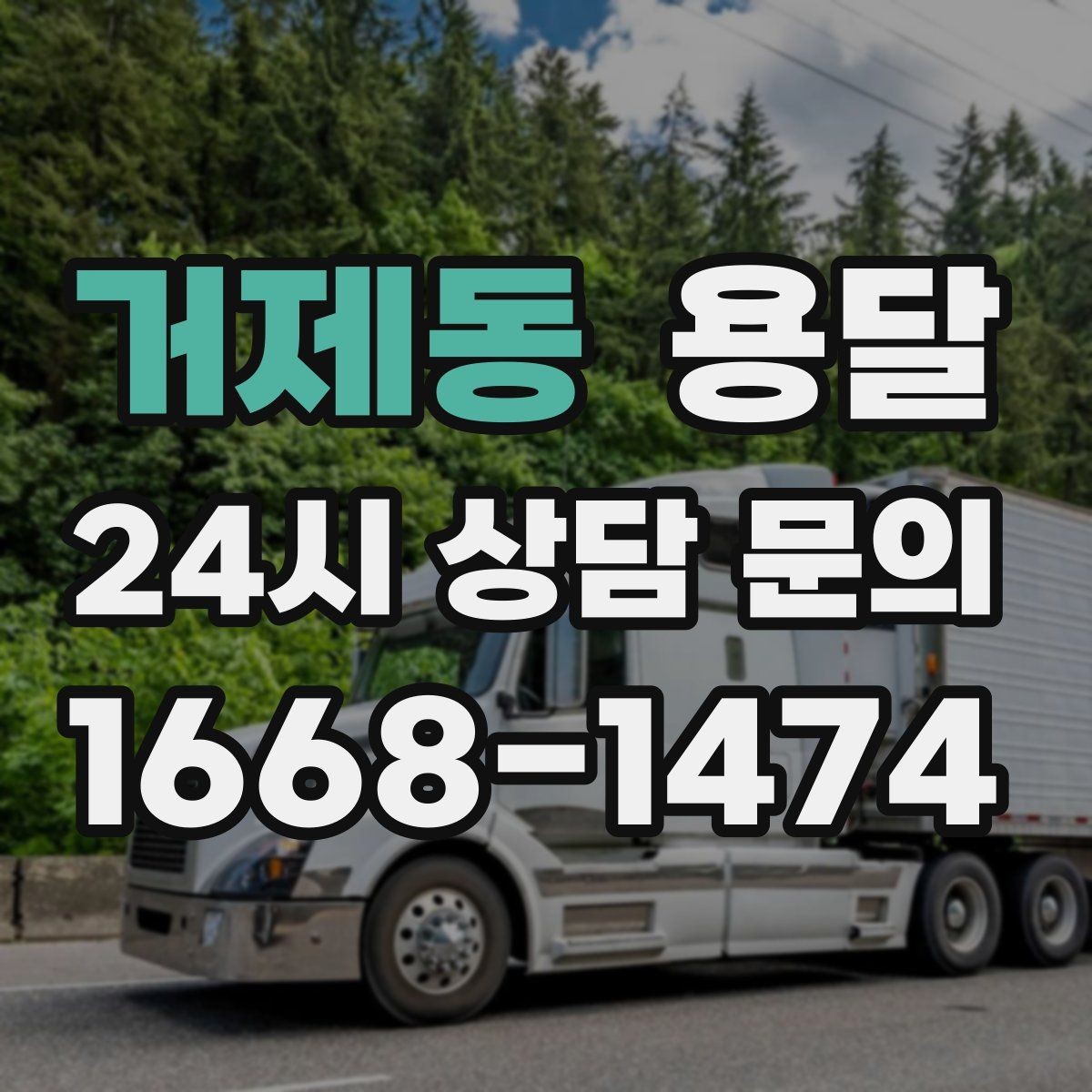 거제동 용달 주소가 비슷한 곳에서 오배송을 막는 방법