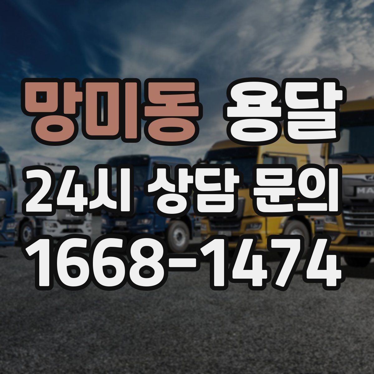 망미동 용달 대기료가 발생하는 조건을 미리 알아두세요