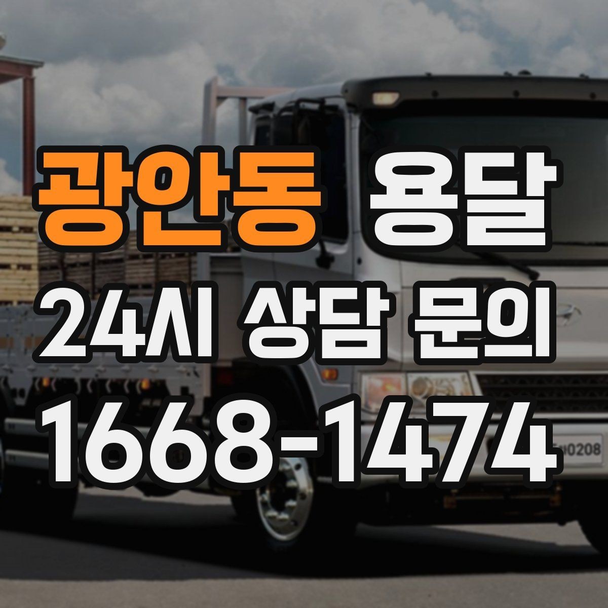 광안동 용달 이사 날짜가 임박했을 때 빠르게 예약하는 방법