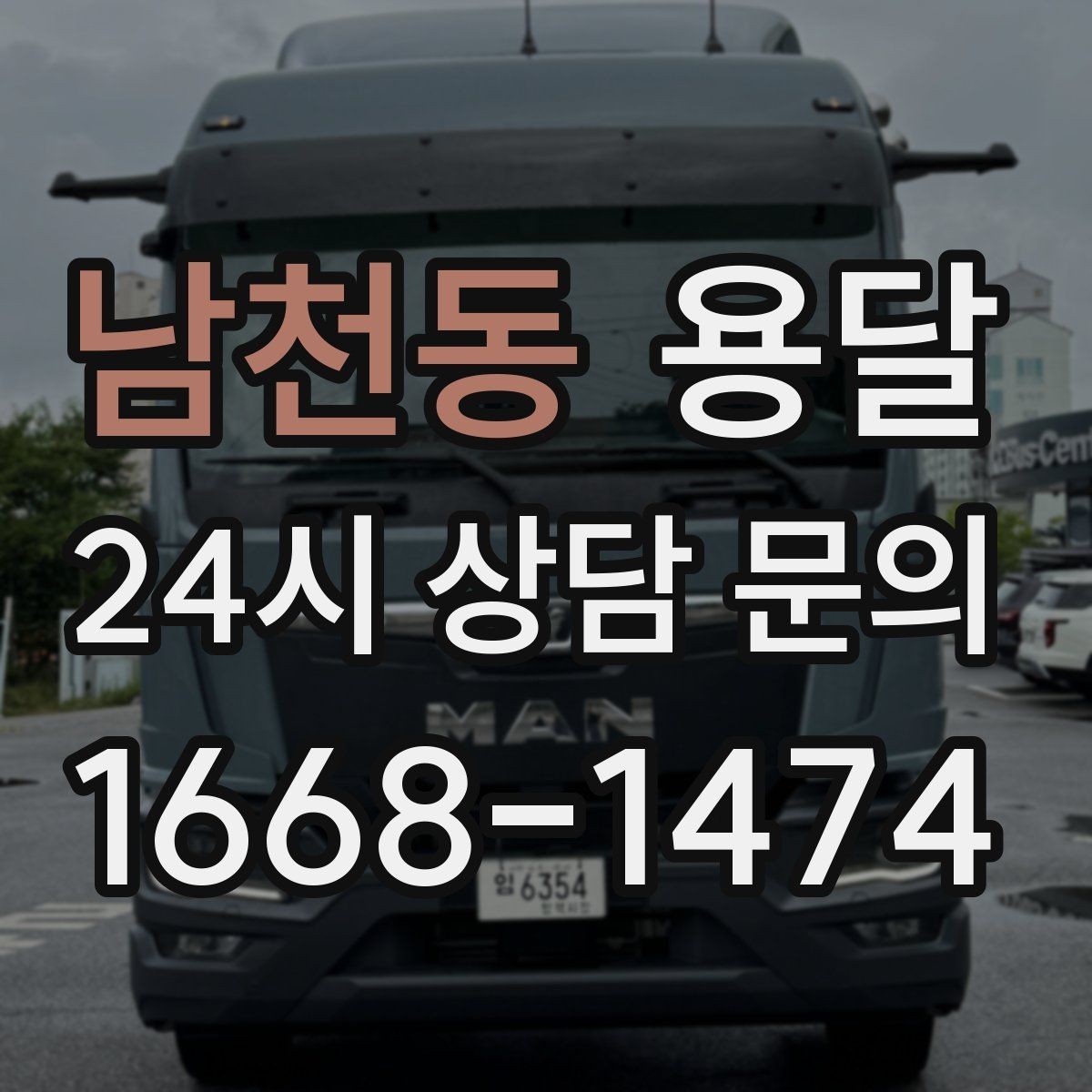 남천동 용달 겨울철 바닥 결빙 구간 운반 시 주의사항